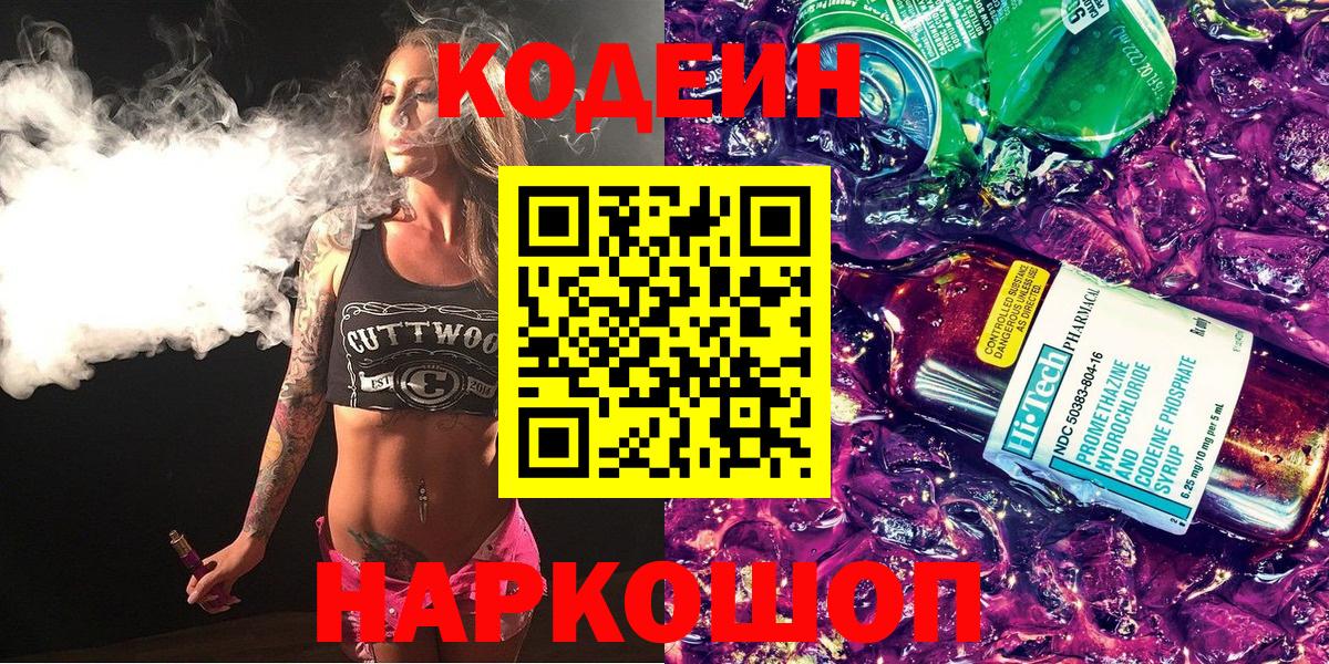Большой Камень  Codein напиток Lean (лин)  Вход с VPN 